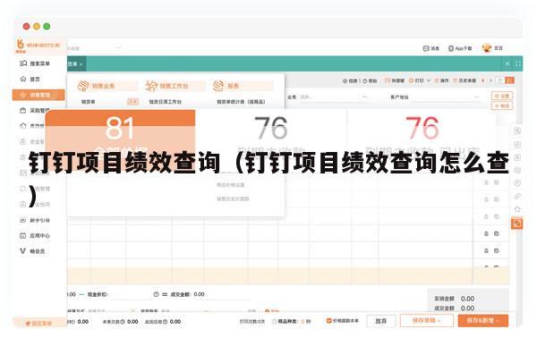 钉钉项目绩效查询（钉钉项目绩效查询怎么查）