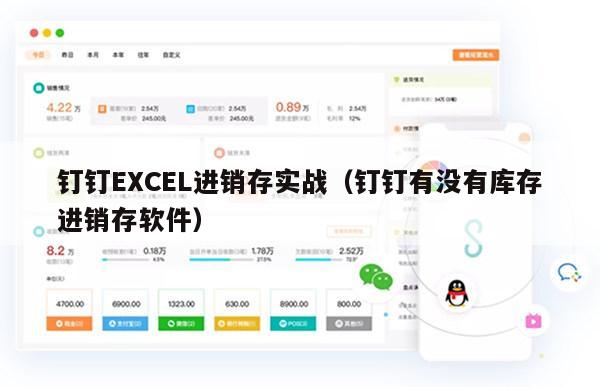 钉钉EXCEL进销存实战（钉钉有没有库存进销存软件）