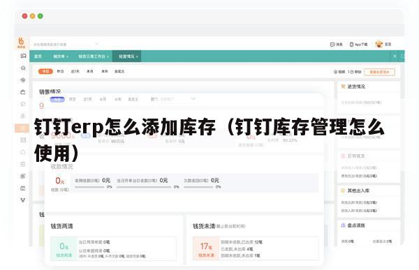 钉钉erp怎么添加库存（钉钉库存管理怎么使用）