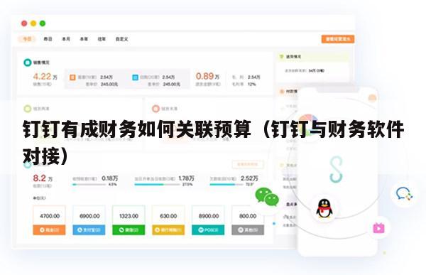 钉钉有成财务如何关联预算（钉钉与财务软件对接）