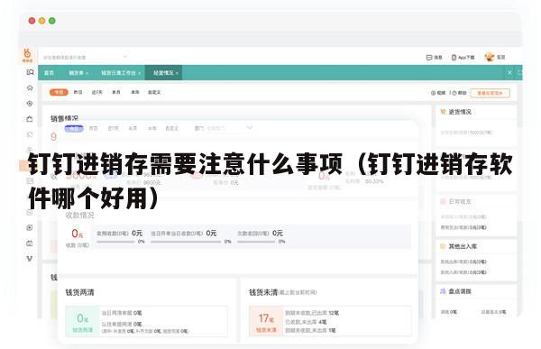 钉钉进销存需要注意什么事项（钉钉进销存软件哪个好用）