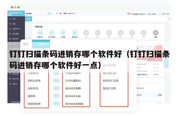 钉钉扫描条码进销存哪个软件好（钉钉扫描条码进销存哪个软件好一点）