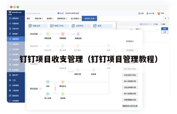 钉钉项目收支管理（钉钉项目管理教程）