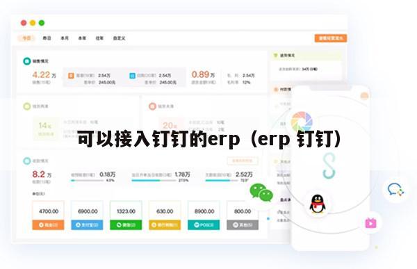 可以接入钉钉的erp（erp 钉钉）