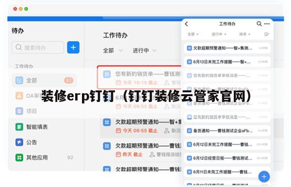 装修erp钉钉（钉钉装修云管家官网）