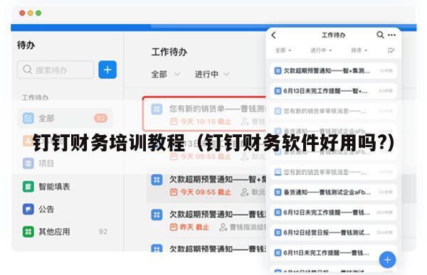 钉钉财务培训教程（钉钉财务软件好用吗?）