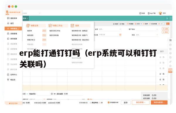 erp能打通钉钉吗（erp系统可以和钉钉关联吗）