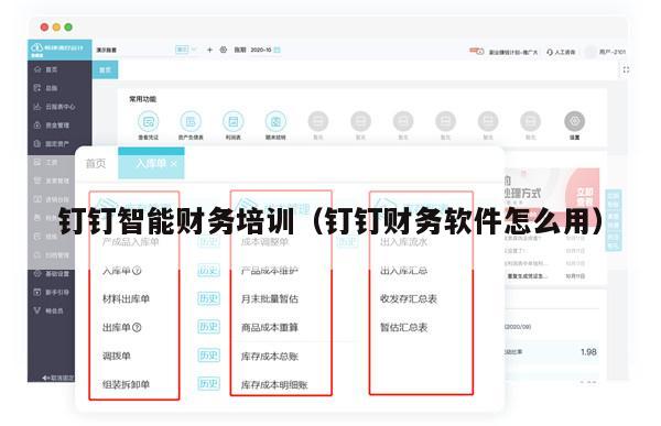 钉钉智能财务培训（钉钉财务软件怎么用）