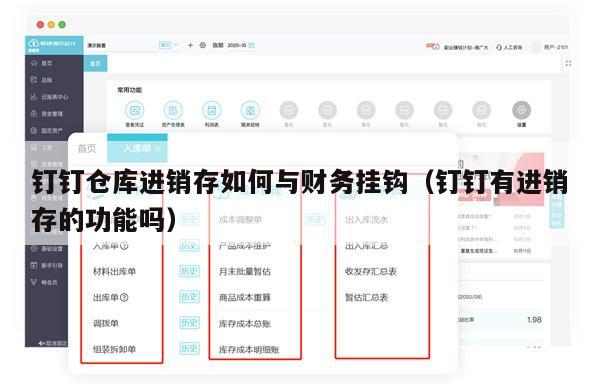 钉钉仓库进销存如何与财务挂钩（钉钉有进销存的功能吗）