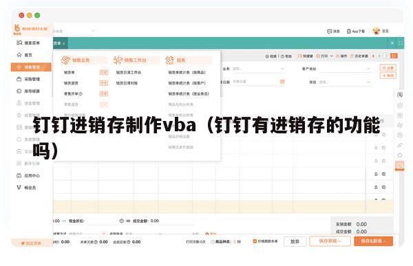 钉钉进销存制作vba（钉钉有进销存的功能吗）