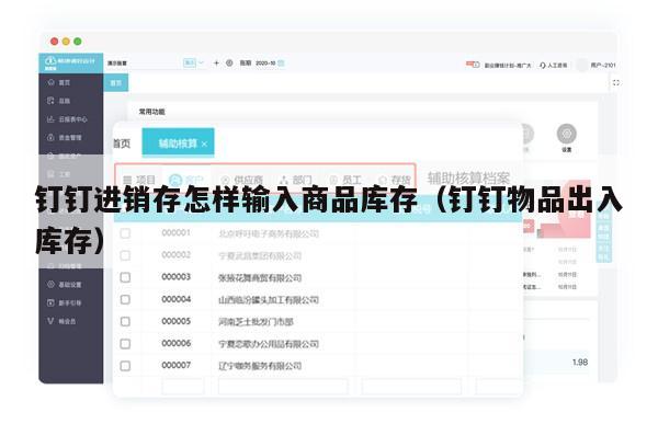 钉钉进销存怎样输入商品库存（钉钉物品出入库存）