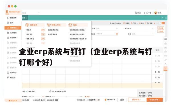 企业erp系统与钉钉（企业erp系统与钉钉哪个好）