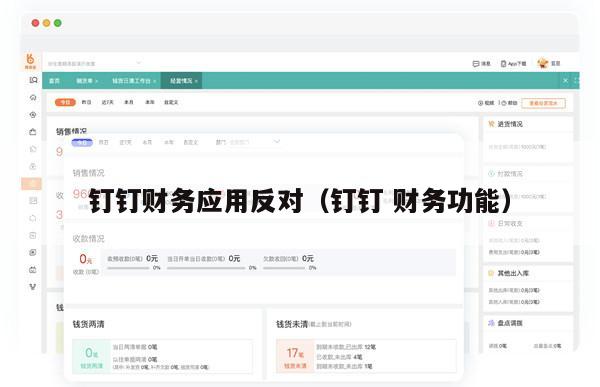 钉钉财务应用反对（钉钉 财务功能）