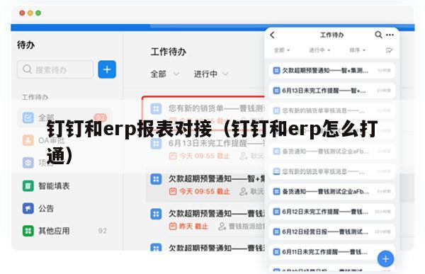 钉钉和erp报表对接（钉钉和erp怎么打通）