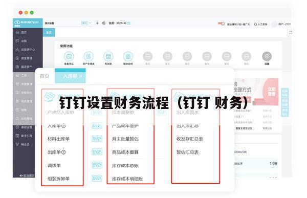 钉钉设置财务流程（钉钉 财务）