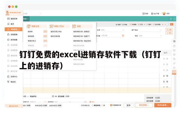 钉钉免费的excel进销存软件下载（钉钉上的进销存）