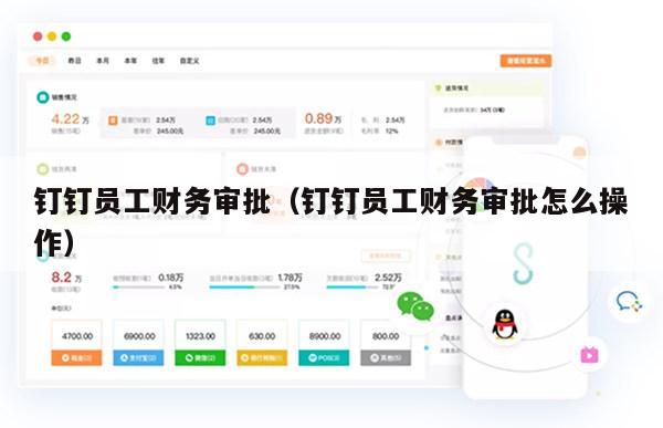 钉钉员工财务审批（钉钉员工财务审批怎么操作）