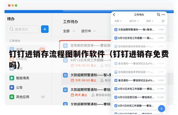 钉钉进销存流程图制作软件（钉钉进销存免费吗）