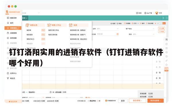 钉钉洛阳实用的进销存软件（钉钉进销存软件哪个好用）