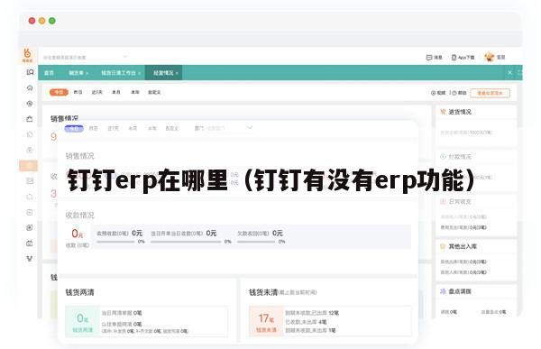 钉钉erp在哪里（钉钉有没有erp功能）