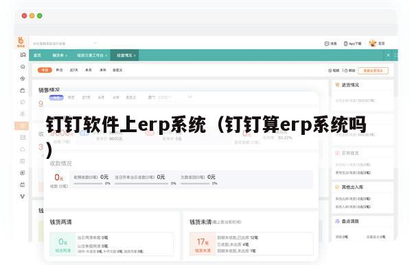 钉钉软件上erp系统（钉钉算erp系统吗）