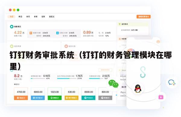 钉钉财务审批系统（钉钉的财务管理模块在哪里）