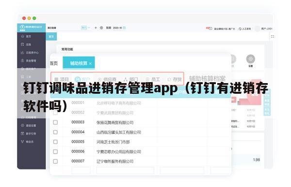 钉钉调味品进销存管理app（钉钉有进销存软件吗）