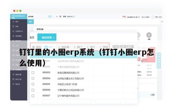 钉钉里的小圈erp系统（钉钉小圈erp怎么使用）