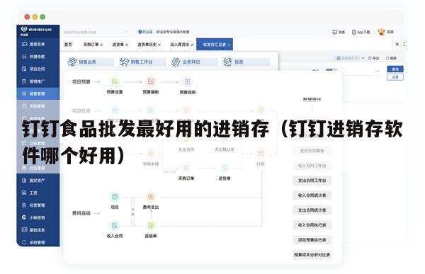 钉钉食品批发最好用的进销存（钉钉进销存软件哪个好用）