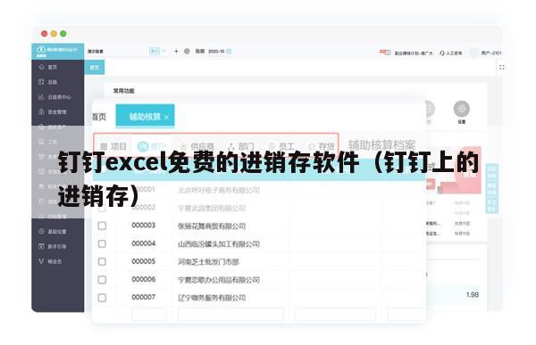 钉钉excel免费的进销存软件（钉钉上的进销存）