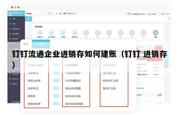 钉钉流通企业进销存如何建账（钉钉 进销存）