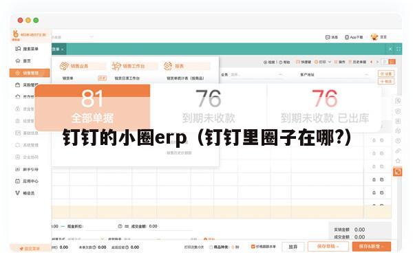 钉钉的小圈erp（钉钉里圈子在哪?）