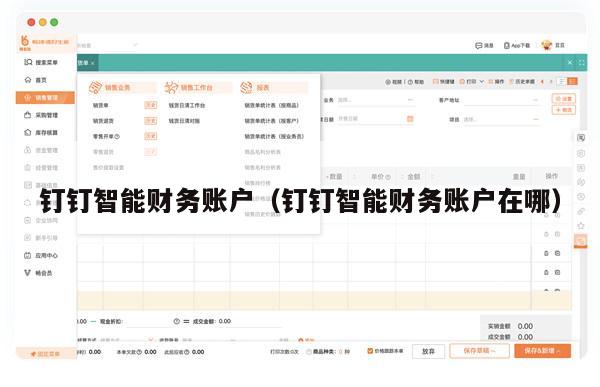 钉钉智能财务账户（钉钉智能财务账户在哪）