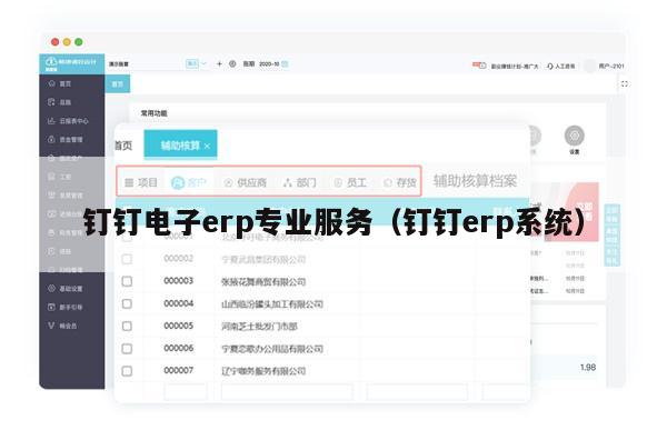 钉钉电子erp专业服务（钉钉erp系统）