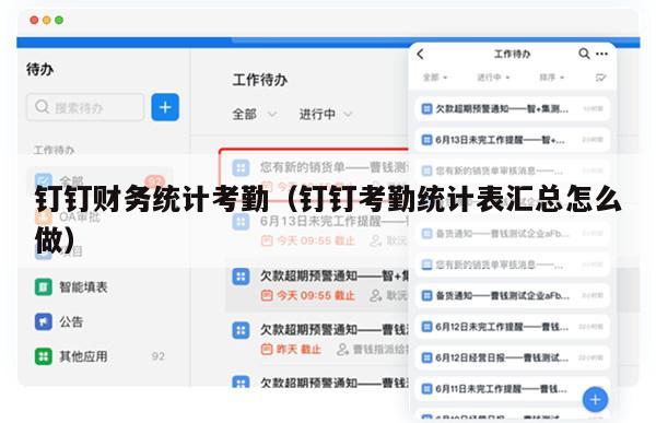 钉钉财务统计考勤（钉钉考勤统计表汇总怎么做）