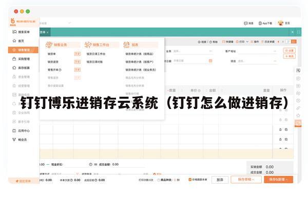 钉钉博乐进销存云系统（钉钉怎么做进销存）