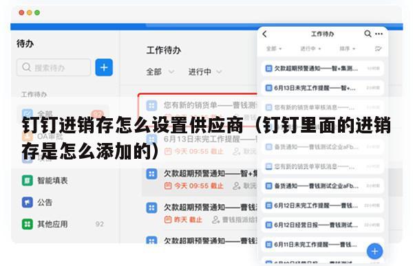 钉钉进销存怎么设置供应商（钉钉里面的进销存是怎么添加的）