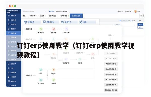 钉钉erp使用教学（钉钉erp使用教学视频教程）