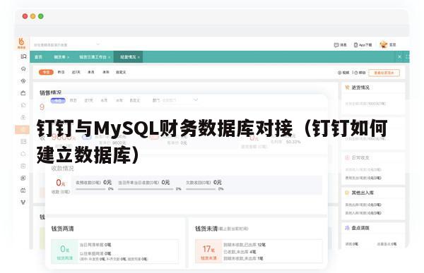 钉钉与MySQL财务数据库对接（钉钉如何建立数据库）