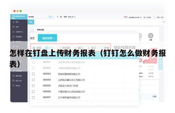 怎样在钉盘上传财务报表（钉钉怎么做财务报表）