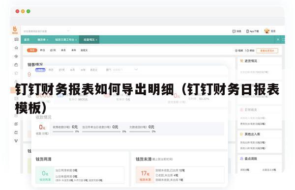 钉钉财务报表如何导出明细（钉钉财务日报表模板）