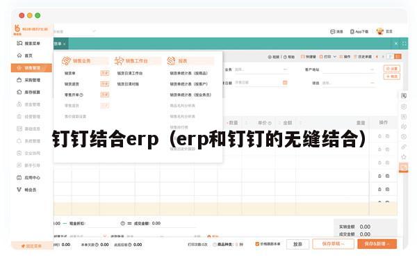 钉钉结合erp（erp和钉钉的无缝结合）