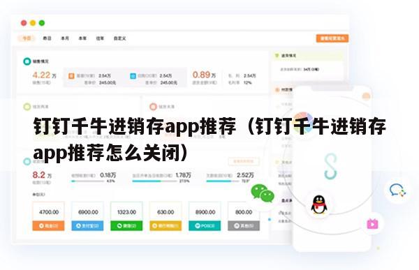 钉钉千牛进销存app推荐（钉钉千牛进销存app推荐怎么关闭）