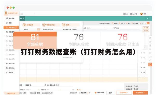 钉钉财务数据查账（钉钉财务怎么用）