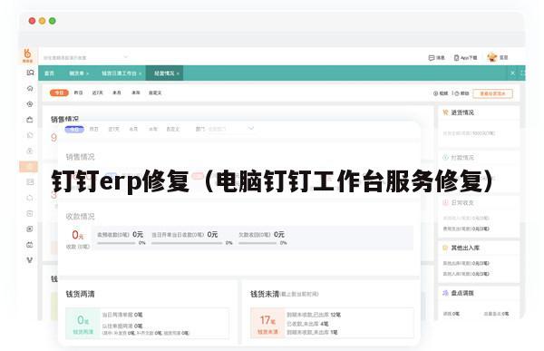 钉钉erp修复（电脑钉钉工作台服务修复）