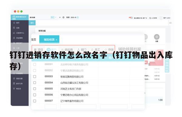 钉钉进销存软件怎么改名字（钉钉物品出入库存）