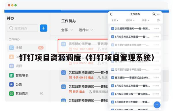 钉钉项目资源调度（钉钉项目管理系统）
