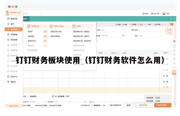 钉钉财务板块使用（钉钉财务软件怎么用）