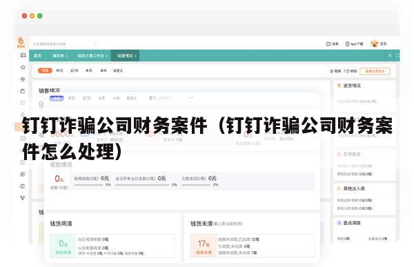 钉钉诈骗公司财务案件（钉钉诈骗公司财务案件怎么处理）