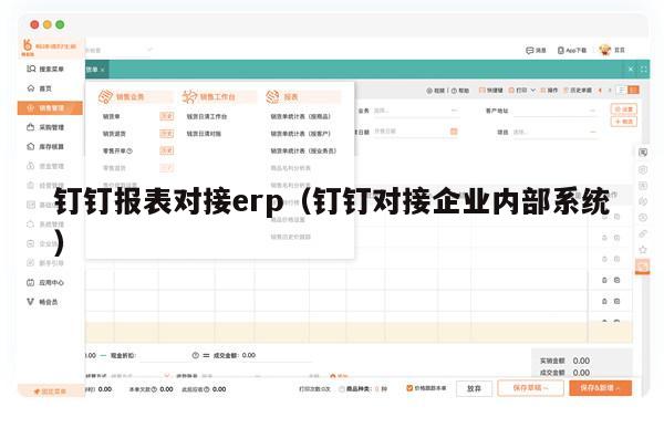 钉钉报表对接erp（钉钉对接企业内部系统）